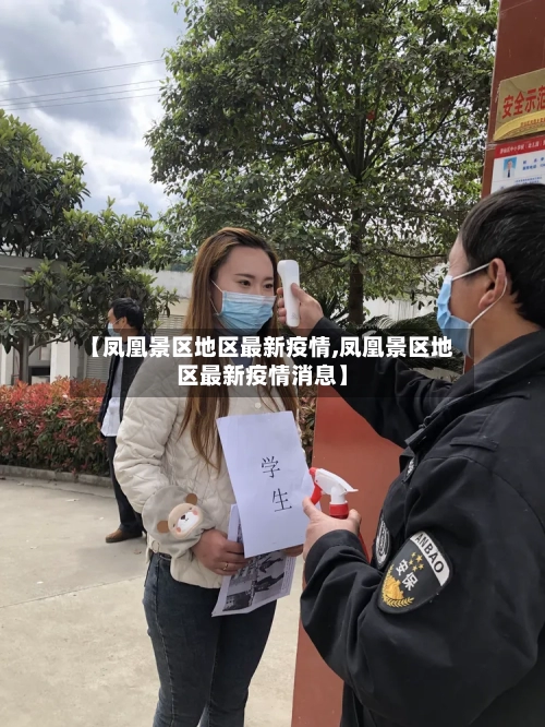【凤凰景区地区最新疫情,凤凰景区地区最新疫情消息】