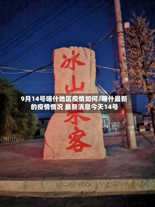 9月14号喀什地区疫情如何/喀什最新的疫情情况 最新消息今天14号