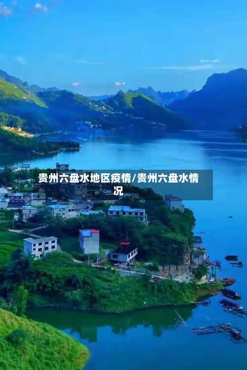 贵州六盘水地区疫情/贵州六盘水情况