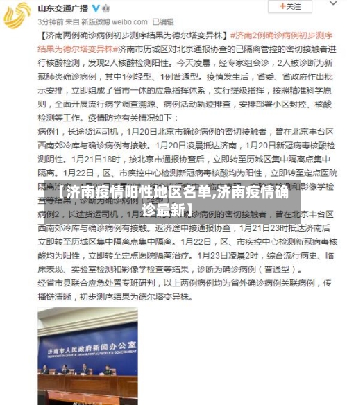 【济南疫情阳性地区名单,济南疫情确诊最新】