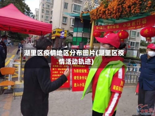 湖里区疫情地区分布图片(湖里区疫情活动轨迹)