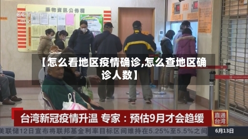 【怎么看地区疫情确诊,怎么查地区确诊人数】