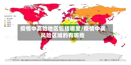 疫情中高险地区包括哪里/疫情中高风险区域的有哪些