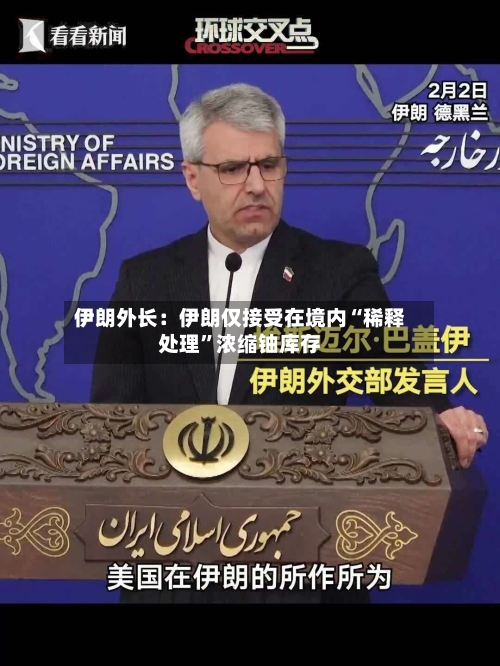 伊朗外长：伊朗仅接受在境内“稀释处理”浓缩铀库存