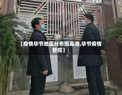 【疫情毕节地区分布图高清,毕节疫情管控】