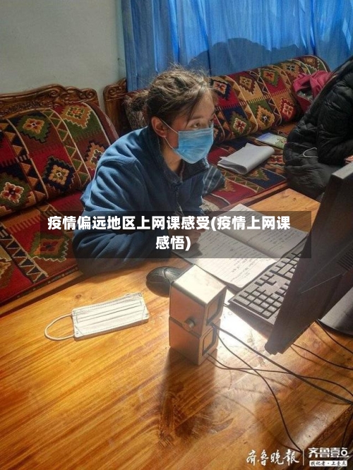 疫情偏远地区上网课感受(疫情上网课感悟)