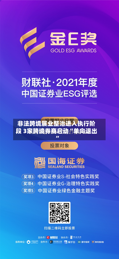 非法跨境展业整治进入执行阶段 3家跨境券商启动“单向退出”