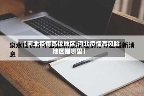 【河北疫情高位地区,河北疫情高风险地区是哪里】