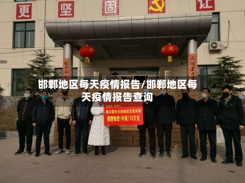 邯郸地区每天疫情报告/邯郸地区每天疫情报告查询