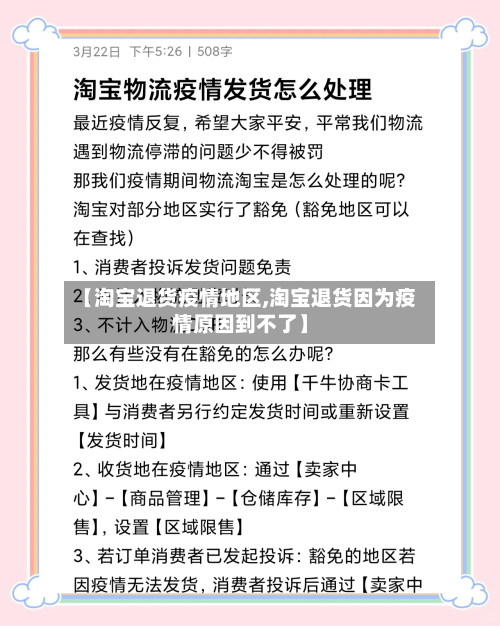 【淘宝退货疫情地区,淘宝退货因为疫情原因到不了】
