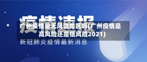 广州疫情是无风险地区吗(广州疫情是高风险还是低风险2021)