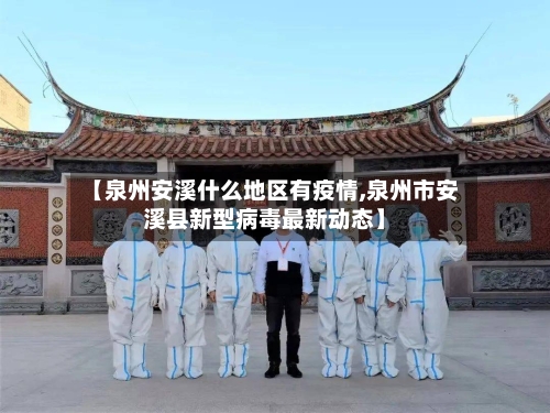 【泉州安溪什么地区有疫情,泉州市安溪县新型病毒最新动态】