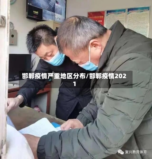 邯郸疫情严重地区分布/邯郸疫情2021