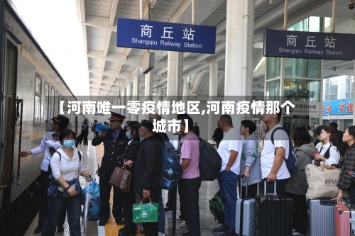 【河南唯一零疫情地区,河南疫情那个城市】