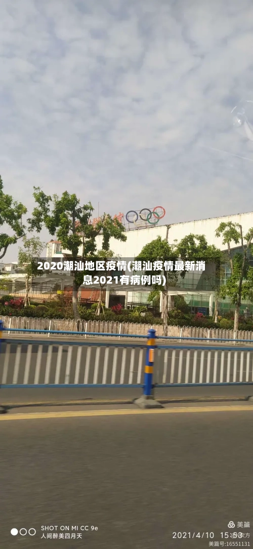 2020潮汕地区疫情(潮汕疫情最新消息2021有病例吗)