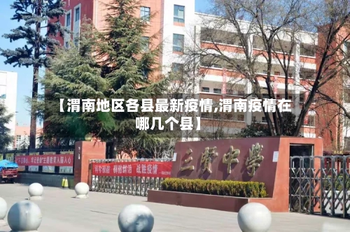 【渭南地区各县最新疫情,渭南疫情在哪几个县】