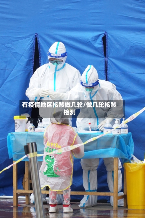 有疫情地区核酸做几轮/做几轮核酸检测