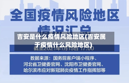 吉安是什么疫情风险地区(吉安属于疫情什么风险地区)