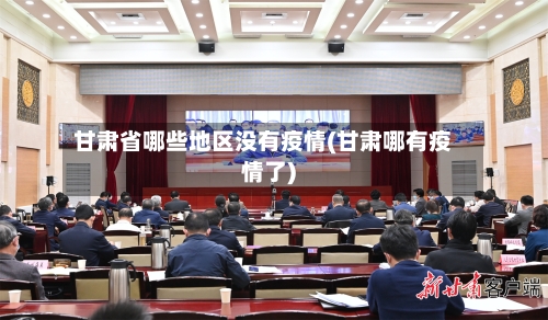 甘肃省哪些地区没有疫情(甘肃哪有疫情了)