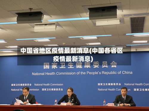 中国省地区疫情最新消息(中国各省区疫情最新消息)