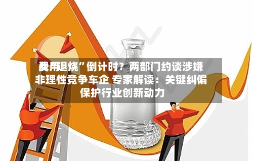 费用战“退烧”倒计时？两部门约谈涉嫌非理性竞争车企 专家解读：关键纠偏 保护行业创新动力