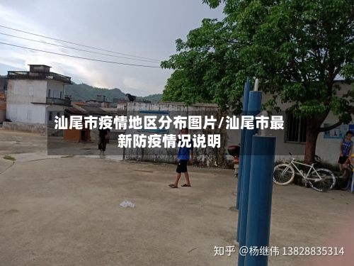 汕尾市疫情地区分布图片/汕尾市最新防疫情况说明