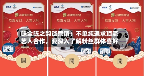 味全陈之韵谈营销：不单纯追求顶流艺人合作，要深入了解粉丝群体喜好