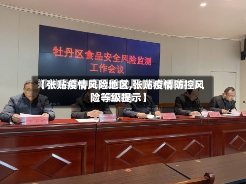 【张贴疫情风险地区,张贴疫情防控风险等级提示】