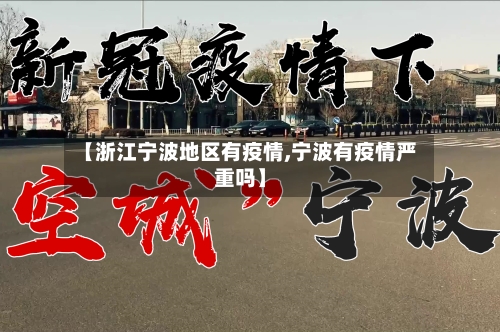 【浙江宁波地区有疫情,宁波有疫情严重吗】