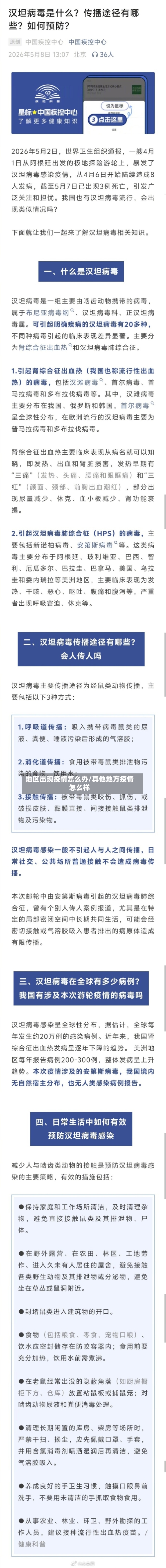 地区出现疫情怎么办/其他地方疫情怎么样