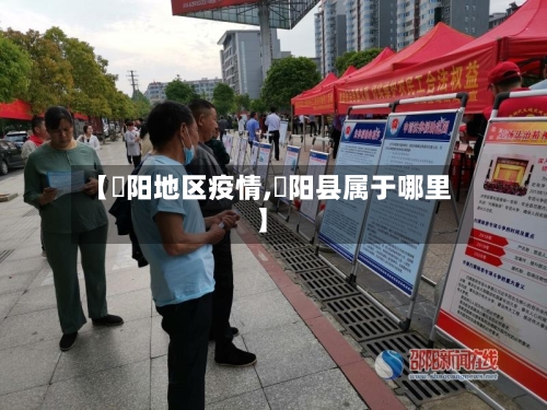 【卲阳地区疫情,浭阳县属于哪里】
