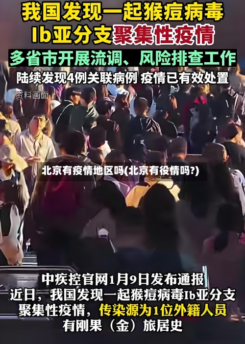 北京有疫情地区吗(北京有役情吗?)