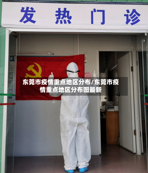 东莞市疫情重点地区分布/东莞市疫情重点地区分布图最新