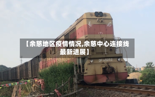 【余慈地区疫情情况,余慈中心连接线最新进展】