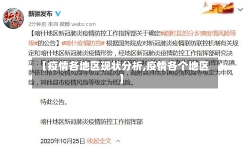 【疫情各地区现状分析,疫情各个地区】
