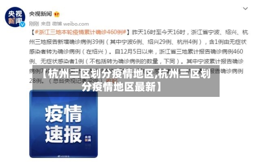 【杭州三区划分疫情地区,杭州三区划分疫情地区最新】