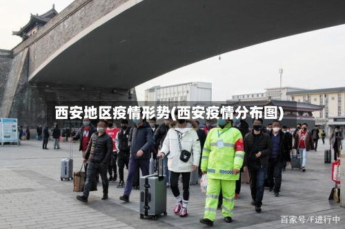 西安地区疫情形势(西安疫情分布图)