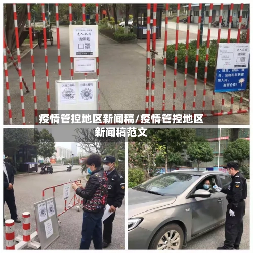 疫情管控地区新闻稿/疫情管控地区新闻稿范文