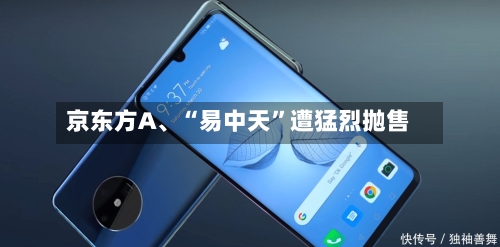 京东方A、“易中天”遭猛烈抛售