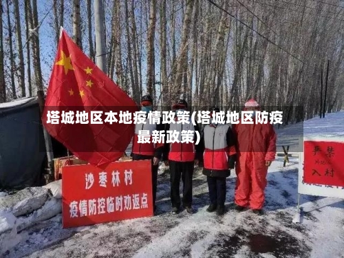 塔城地区本地疫情政策(塔城地区防疫最新政策)