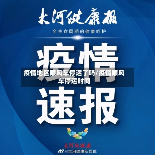 疫情地区顺风车停运了吗/疫情顺风车停运时间