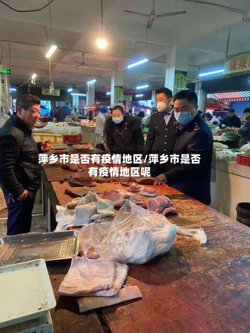 萍乡市是否有疫情地区/萍乡市是否有疫情地区呢