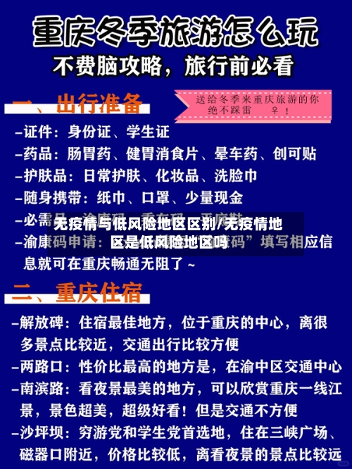 无疫情与低风险地区区别/无疫情地区是低风险地区吗