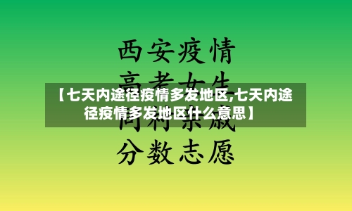 【七天内途径疫情多发地区,七天内途径疫情多发地区什么意思】