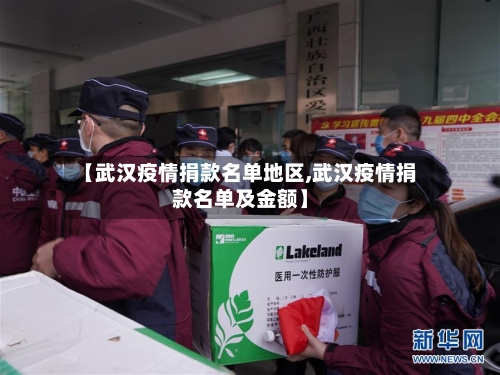 【武汉疫情捐款名单地区,武汉疫情捐款名单及金额】