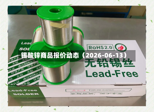 锡酸锌商品报价动态（2026-06-13）