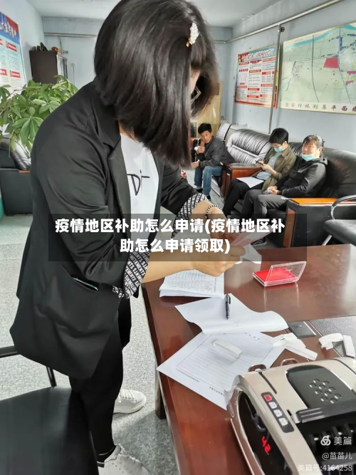 疫情地区补助怎么申请(疫情地区补助怎么申请领取)