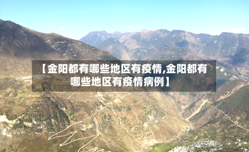 【金阳都有哪些地区有疫情,金阳都有哪些地区有疫情病例】