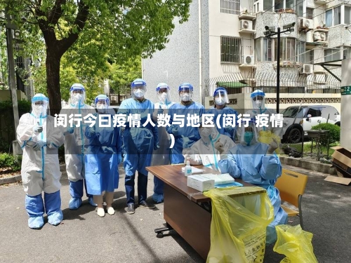 闵行今曰疫情人数与地区(闵行 疫情)