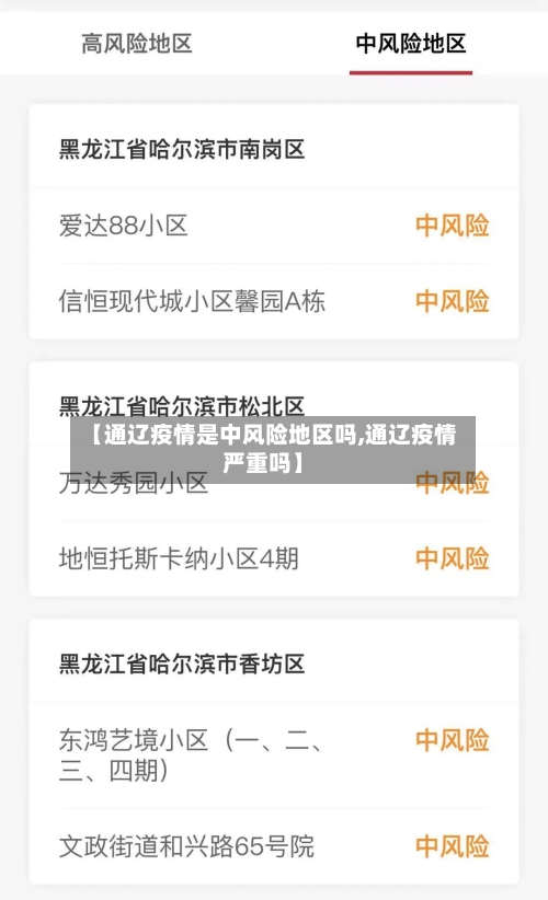 【通辽疫情是中风险地区吗,通辽疫情严重吗】
